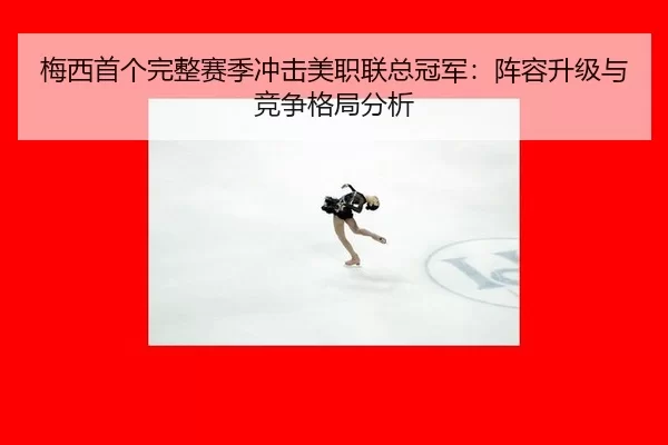 mei-xi-shou-ge-wan-zheng-sai-ji-chong-ji-mei-zhi-lian-zong-guan-jun-zhen-rong-sheng-ji-yu-jing-zheng-ge-ju-fen-xi-1-525.jpg